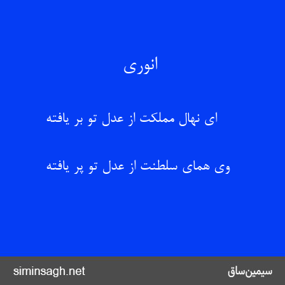 انوری - ای نهال مملکت از عدل تو بر یافته