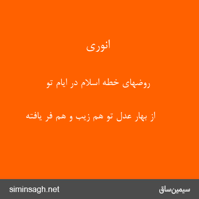 انوری - روضهای خطهٔ اسلام در ایام تو