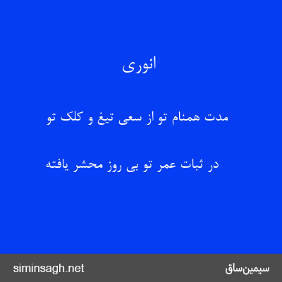 انوری - مدت همنام تو از سعی تیغ و کلک تو