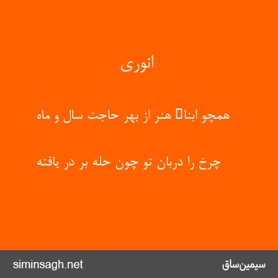 انوری - همچو ابناء هنر از بهر حاجت سال و ماه