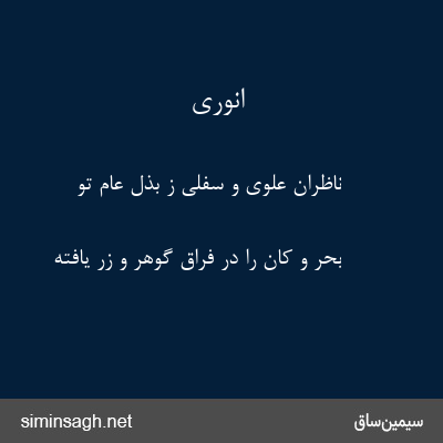 انوری - ناظران علوی و سفلی ز بذل عام تو