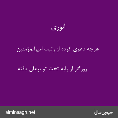 انوری - هرچه دعوی کرده از رتبت امیرالمؤمنین