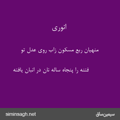 انوری - منهیان ربع مسکون زاب روی عدل تو