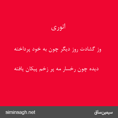 انوری - وز گشادت روز دیگر چون به خود پرداخته