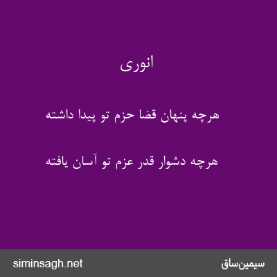 انوری - هرچه پنهان قضا حزم تو پیدا داشته