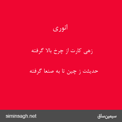 انوری - زهی کارت از چرخ بالا گرفته