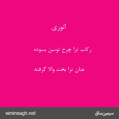 انوری - رکاب ترا چرخ توسن بسوده