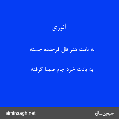 انوری - به نامت هنر فال فرخنده جسته