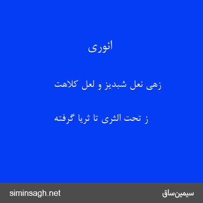 انوری - زهی نعل شبدیز و لعل کلاهت