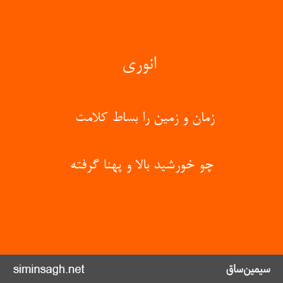 انوری - زمان و زمین را بساط کلامت