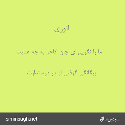 انوری - ما را نگویی ای جان کاخر به چه عنایت