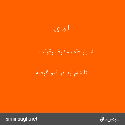 انوری - اسرار فلک مشرف وقوفت