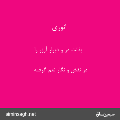 انوری - بذلت در و دیوار آرزو را