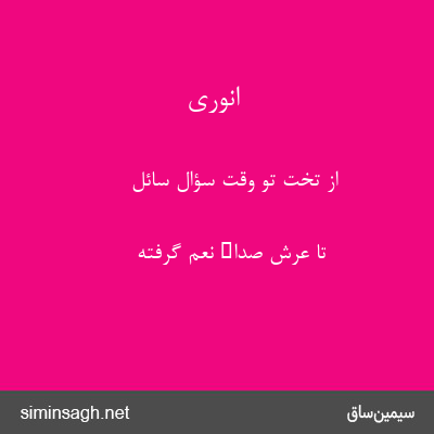 انوری - از تخت تو وقت سؤال سائل