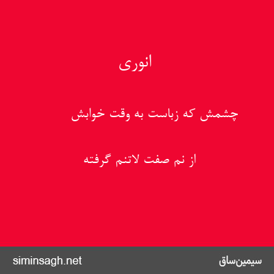 انوری - چشمش که زباست به وقت خوابش