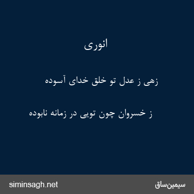 انوری - زهی ز عدل تو خلق خدای آسوده