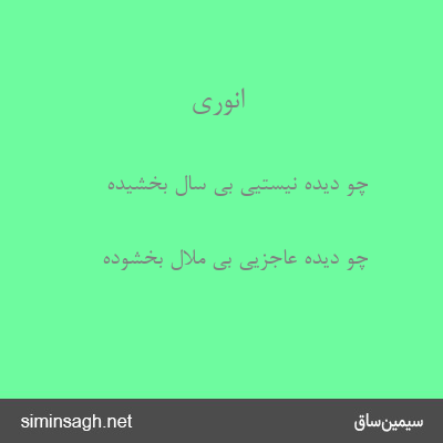 انوری - چو دیده نیستیی بی سال بخشیده