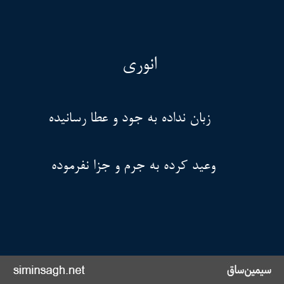 انوری - زبان نداده به جود و عطا رسانیده