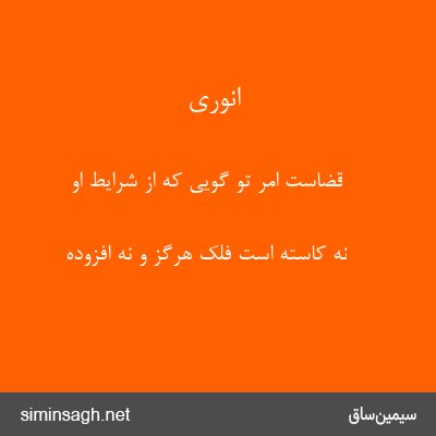 انوری - قضاست امر تو گویی که از شرایط او