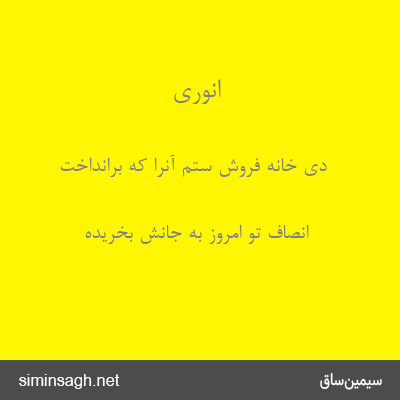 انوری - دی خانه فروش ستم آنرا که برانداخت