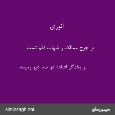 انوری - بر چرخ ممالک ز شهاب قلم تست