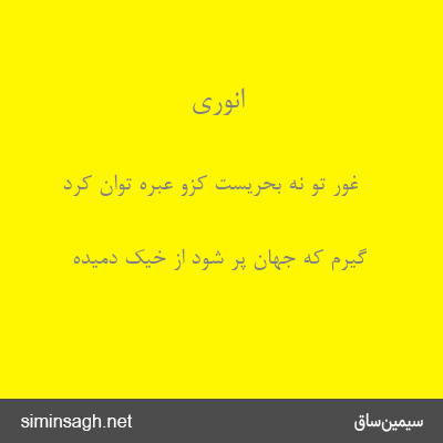 انوری - غور تو نه بحریست کزو عبره توان کرد