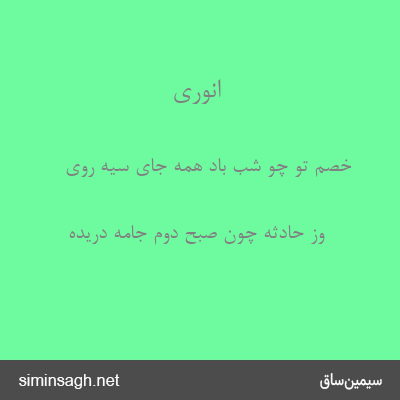 انوری - خصم تو چو شب باد همه جای سیه روی