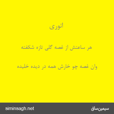 انوری - هر ساعتش از غصه گلی تازه شکفته