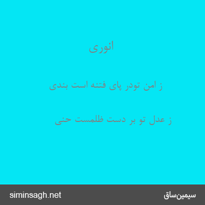 انوری - ز امن تودر پای فتنه است بندی