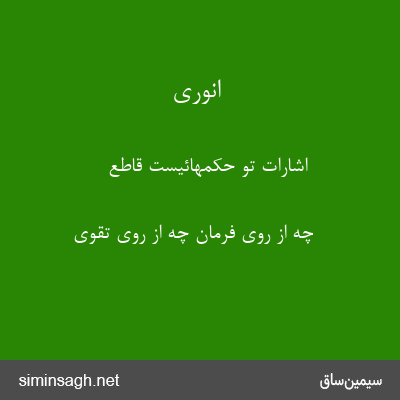 انوری - اشارات تو حکمهائیست قاطع