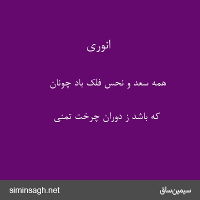 انوری - همه سعد و نحس فلک باد چونان