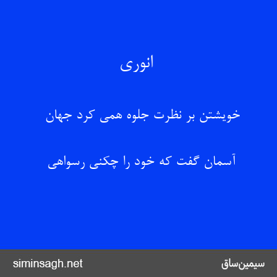 انوری - خویشتن بر نظرت جلوه همی کرد جهان