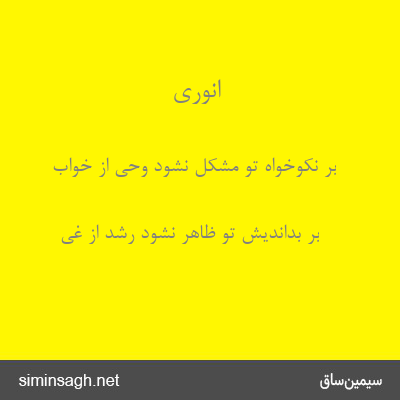 انوری - بر نکوخواه تو مشکل نشود وحی از خواب