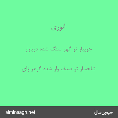 انوری - جویبار تو گهر سنگ شده دریاوار