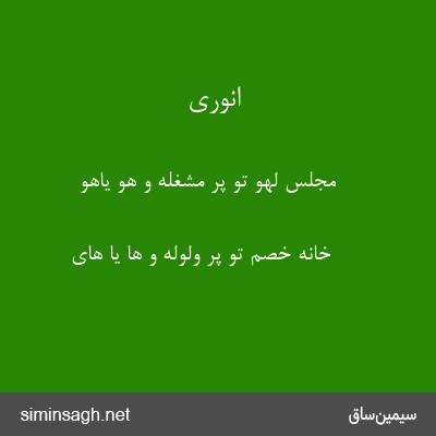 انوری - مجلس لهو تو پر مشغله و هو یاهو