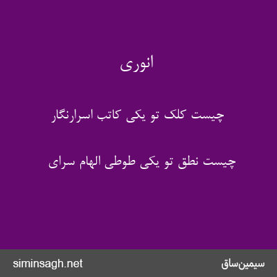 انوری - چیست کلک تو یکی کاتب اسرارنگار