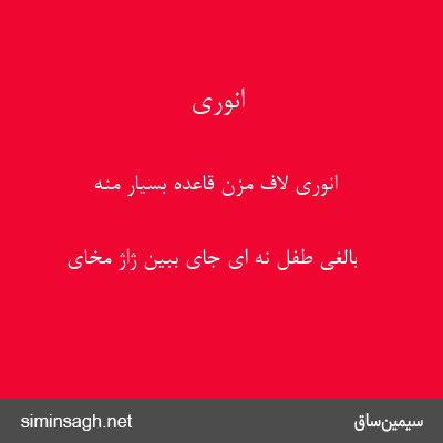 انوری - انوری لاف مزن قاعده بسیار منه