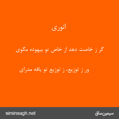 انوری - گر ز خاصت دهد از خاص تو بیهوده مگوی