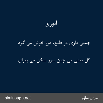 انوری - چمنی داری در طبع، درو خوش می گرد