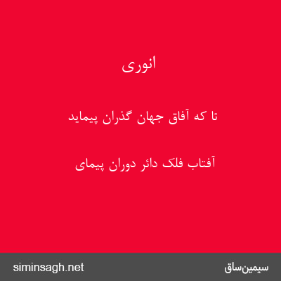 انوری - تا که آفاق جهان گذران پیماید