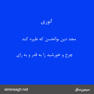 انوری - مجد دین بوالحسن که طیره کند