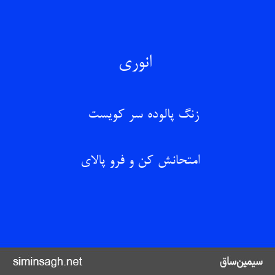 انوری - زنگ پالودهٔ سر کویست