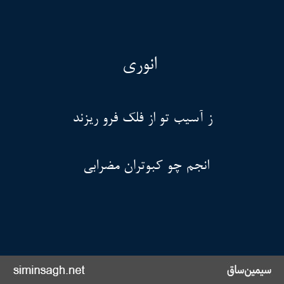 انوری - ز آسیب تو از فلک فرو ریزند