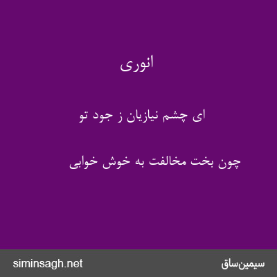 انوری - ای چشم نیازیان ز جود تو