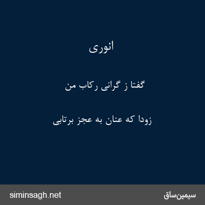 انوری - گفتا ز گرانی رکاب من