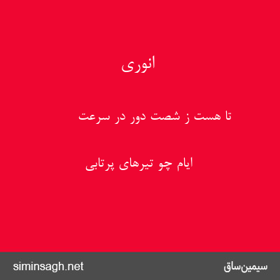 انوری - تا هست ز شصت دور در سرعت