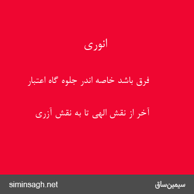 انوری - فرق باشد خاصه اندر جلوه گاه اعتبار