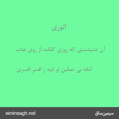 انوری - آن شنیدستی که روزی کلکت از روی عتاب