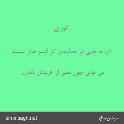 انوری - ای به جایی در خداوندی کز آنسو جای نیست