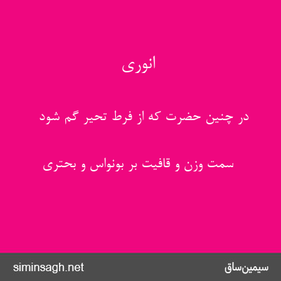 انوری - در چنین حضرت که از فرط تحیر گم شود